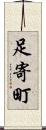 足寄町 Scroll