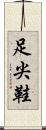 足尖鞋 Scroll