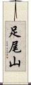 足尾山 Scroll