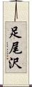 足尾沢 Scroll