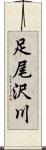 足尾沢川 Scroll