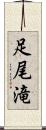 足尾滝 Scroll