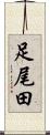 足尾田 Scroll