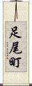 足尾町 Scroll