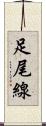 足尾線 Scroll
