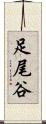 足尾谷 Scroll