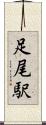 足尾駅 Scroll