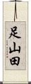 足山田 Scroll