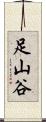 足山谷 Scroll