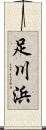 足川浜 Scroll