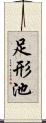 足形池 Scroll