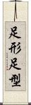 足形 Scroll