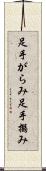 足手がらみ Scroll