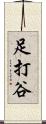 足打谷 Scroll