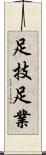 足技 Scroll