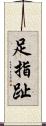 足指 Scroll