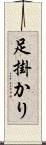 足掛かり Scroll