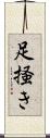 足掻き Scroll