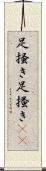 足掻き Scroll