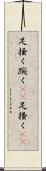 足掻く Scroll