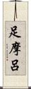 足摩呂 Scroll