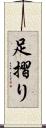 足摺り Scroll