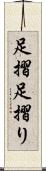 足摺 Scroll