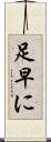足早に Scroll