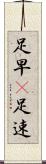 足早(P) Scroll