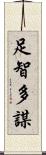 足智多謀 Scroll
