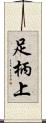 足柄上 Scroll