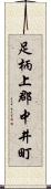 足柄上郡中井町 Scroll