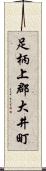 足柄上郡大井町 Scroll