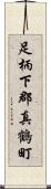 足柄下郡真鶴町 Scroll