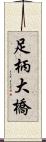 足柄大橋 Scroll