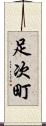 足次町 Scroll