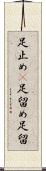 足止め(P) Scroll