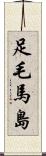 足毛馬島 Scroll