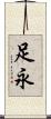 足永 Scroll