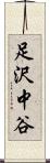 足沢中谷 Scroll