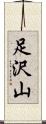 足沢山 Scroll