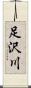 足沢川 Scroll