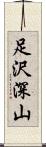 足沢深山 Scroll