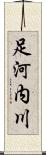 足河内川 Scroll