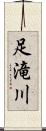 足滝川 Scroll