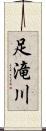 足滝川 Scroll