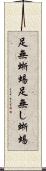 足無蜥蜴 Scroll