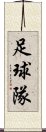 足球隊 Scroll