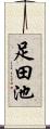 足田池 Scroll