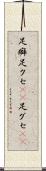 足癖 Scroll